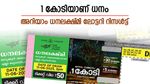 Dhanalekshmi DL38 Result: 1 കോടിയുമായി എത്തുന്ന ലക്ഷ്മി, അറിയാം ധനലക്ഷ്മി ലോട്ടറിയുടെ ഫലങ്ങൾ
