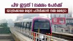 ബെംഗളൂരു മെട്രോയിൽ 1 ലക്ഷം യാത്രക്കാർക്ക് പിഴ, ഏറ്റവും കൂടുതൽ നിയമലംഘനം ഇത്, എല്ലാവരും ശ്രദ്ധിക്കുക