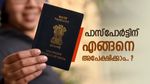 എളുപ്പത്തിൽ പാസ്‌പോർട്ട് നേടാം, ഇങ്ങനെയാണ് അപേക്ഷിക്കേണ്ടത്, വിശദമായി വായിക്കൂ...