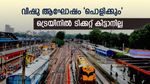 2 മണിക്കൂറിൽ മുഴുവൻ തീർന്നു, വിഷുവിന് കേരളത്തിലേക്ക് ട്രെയിൻ ടിക്കറ്റ് കിട്ടാനില്ല, മലയാളികൾ ആശങ്കയിൽ