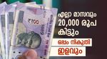 മുതിർന്ന പൗരന്മാർക്ക് പ്രതിമാസം 20,000 രൂപ സമ്പാദിക്കാം, കേന്ദ്രസർക്കാർ പദ്ധതിയുണ്ട്, ചെയ്യേണ്ടത് ഇത്ര മാത്രം