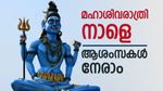 ശിവരാത്രി 2026: എല്ലാ പാപങ്ങളും തീർക്കാൻ ഒരു ദിവസം, പ്രത്യേകതകൾ അറിയാം, ആശംസകൾ നേരാം