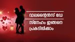 വാലന്‍റൈൻസ് മാസം, പ്രിയപ്പെട്ടവർക്ക് മികച്ച സമ്മാനം നൽകാം, ഇതാ നിങ്ങളെ കൂടുതൽ ഇഷ്ടപ്പെടുന്ന ഗിഫ്റ്റുകൾ