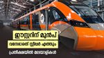 842 കിലോമീറ്റർ 12 മണിക്കൂറിൽ എത്തും, കേരളത്തിലേക്കും വന്ദേഭാരത് സ്ലീപ്പർ, റൂട്ടും ടിക്കറ്റ് നിരക്കും ഉടൻ