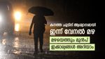 കേരളത്തില്‍ ഇന്ന് മുതല്‍ വേനല്‍ മഴ: അഞ്ച് ജില്ലകളില്‍ യെല്ലോ അലേര്‍ട്ട്, ഇടിമിന്നല്‍ മുന്നറിയിപ്പ്