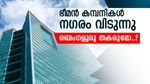 ബെംഗളൂരുവിനെ കൈവിട്ട് ആഗോള കമ്പനികൾ, ഇപ്പോൾ പ്രിയം ഈ നഗരത്തിനോട്, ഐടി സാമ്രാജ്യം തകർച്ചയിൽ..?