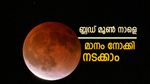 ചന്ദ്രൻ ചുവന്ന് തുടുക്കും, മനോഹരമായ കാഴ്ച നാളെയാണ്, ബ്ലഡ് മൂണിന്റെ പ്രത്യേകതകള്‍ അറിയാം