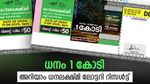 Dhanalekshmi DL42 Result: 1 കോടി ധനം കയ്യിലെത്തും, ഈ നമ്പർ കീശയിൽ വേണം, അറിയാം ധനലക്ഷ്മി ലോട്ടറി ഫലം