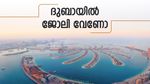 ദുബായിൽ പ്രവാസികൾക്ക് സർക്കാർ മേഖലയിൽ തൊഴിലവസരം; 10 ലക്ഷം രൂപ വരെ ശമ്പളം