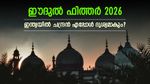 Eid-ul-Fitr 2026: കേരളത്തിലും ഗൾഫിലും പെരുന്നാൾ എന്ന്..? ചന്ദ്രൻ എപ്പോൾ ദൃശ്യമാകും, അറിയേണ്ടതെല്ലാം
