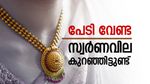 പൊന്നിന്‍റെ വിലയിൽ നേരിയ ആശ്വാസം, പവന്‍റെ വില കുറഞ്ഞിട്ടുണ്ട്, പക്ഷെ ആഭരണം വാങ്ങുന്നവർ ഇക്കാര്യം അറിയണം