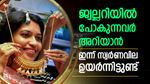 ചാഞ്ചാട്ടം തുടർന്ന് സ്വർണവില, ഇന്ന് 1 പവൻ വാങ്ങാൻ 1.35 ലക്ഷം വേണം, വർദ്ധനവിന് പിന്നിലെ കാരണം അറിയാം