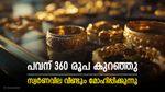 തുടർച്ചയായി കുറഞ്ഞ് സ്വർണവില, പക്ഷെ അധികം സന്തോഷം വേണ്ട, കാരണം അറിയുമ്പോൾ ഞെട്ടരുത്