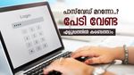 നിങ്ങളുടെ പാസ്‌വേഡ് മറന്നോ..? എളുപ്പത്തിൽ എങ്ങനെ കണ്ടെത്താമെന്നറിയാം, ഇതാ സുരക്ഷിത വഴികൾ