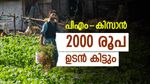കർഷകർ ശ്രദ്ധിക്കുക: പി.എം കിസാൻ 22-ആം ഗഡു ഉടൻ ലഭിക്കും, അതിന് മുൻപ് ഈ കാര്യം പരിശോധിക്കണം