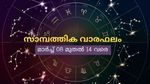 സാമ്പത്തികനില അനുകൂലമാകും, സംരംഭങ്ങള്‍ തുടങ്ങുന്നത് ഗുണം ചെയ്യും; സാമ്പത്തിക വാരഫലം അറിയാം