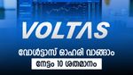 വേനൽക്കാലം നേരത്തെ എത്തി, വോൾട്ടാസ് ഓഹരി വാങ്ങിയാൽ കീശയും തണുക്കും, ബ്രോക്കറേജ് പറയുന്നത് ഇതാ...