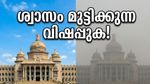 ശ്വാസം മുട്ടി ബംഗളൂരു; വിഷപ്പുകയിൽ നഗരം, പുറത്തിറങ്ങുമ്പോൾ സൂക്ഷിക്കണം!