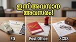 ഇന്ന് അവസാന അവസരം! ബാങ്ക് എഫ്.ഡി പലിശ നിരക്കുകൾ കുറയുന്നതിന് മുൻപ് ഈ തന്ത്രം പരീക്ഷിക്കൂ