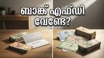 ബാങ്ക് എഫ്ഡി പലിശ കുറയുന്നു; നിങ്ങളുടെ സമ്പാദ്യം സുരക്ഷിതമായി ഇരട്ടിയാക്കാൻ ഈ വഴികൾ നോക്കൂ!