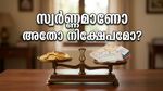 സ്വർണ്ണവില കുറഞ്ഞു; അക്ഷയ തൃതീയയ്ക്ക് സ്വർണ്ണം വാങ്ങണോ അതോ നിക്ഷേപം മാറ്റണോ?