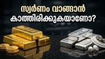 വിവാഹ സീസൺ വരുന്നു; സ്വർണവിലയിൽ വൻ മാറ്റങ്ങൾ, വാങ്ങുന്നവർ ശ്രദ്ധിക്കുക!