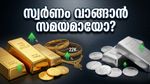 സ്വർണ്ണവിലയിൽ വൻ മാറ്റമില്ല; വിവാഹ സീസൺ മുന്നിൽക്കണ്ട് സ്വർണം വാങ്ങുന്നവർക്ക് ഇനി എന്ത് സംഭവിക്കും?