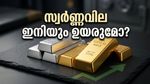 സ്വർണ്ണവിലയിൽ വൻ മാറ്റമോ? വിപണിയിലെ ഈ അസ്ഥിരത നിക്ഷേപകരെ ആശങ്കയിലാക്കുന്നു