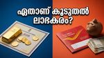 സ്വർണവില കുതിക്കുമ്പോൾ എവിടെ നിക്ഷേപിക്കും? സ്വർണ ബോണ്ടോ അതോ പോസ്റ്റ് ഓഫീസ് പദ്ധതികളോ?
