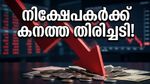 നിക്ഷേപകരെ ഞെട്ടിച്ച് വിപണി; സെൻസെക്സ് കൂപ്പുകുത്തി, നിഫ്റ്റി 24,000-ന് താഴെ!