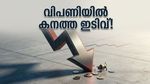 നിക്ഷേപകരെ ഞെട്ടിച്ച് വിപണി; സെൻസെക്സും നിഫ്റ്റിയും കൂപ്പുകുത്തിയപ്പോൾ സംഭവിച്ചത് എന്ത്?