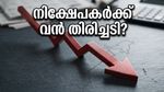 ഇന്ത്യൻ ഓഹരി വിപണിയിൽ ഇടിവിന്റെ കാഹളം; വമ്പൻ ബ്രോക്കറേജ് സ്ഥാപനങ്ങളുടെ മുന്നറിയിപ്പിൽ ഞെട്ടി നിക്ഷേപകർ