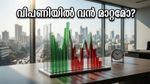 എഫ് ആൻഡ് ഒ എക്സ്പയറി: വിപണിയിൽ വൻ കുതിപ്പിന് കളമൊരുങ്ങുന്നുവോ? നിക്ഷേപകർ അറിയേണ്ടത്