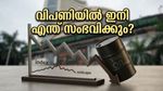 ക്രൂഡ് ഓയിൽ വില കുതിക്കുന്നു; ദലാൽ സ്ട്രീറ്റിൽ നിക്ഷേപകർക്ക് ഇനി എന്ത് സംഭവിക്കും?