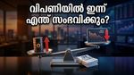 വിപണിയിൽ ഇന്ന് വൻ ചാഞ്ചാട്ടം? നിക്ഷേപകർ അറിഞ്ഞിരിക്കേണ്ട നിർണായക സൂചനകൾ ഇതാ