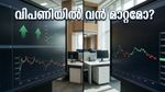ഓഹരി വിപണിയിൽ വൻ കുതിപ്പിന് സാധ്യത; റിലയൻസ് ഫലങ്ങളും ക്രൂഡ് ഓയിൽ വിലയും വിപണിയെ മാറ്റിമറിക്കുമോ?