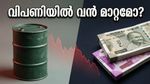 തിങ്കളാഴ്ച വിപണി തുറക്കുമ്പോൾ എന്ത് സംഭവിക്കും? നിക്ഷേപകർ അറിയേണ്ട നിർണ്ണായക മാറ്റങ്ങൾ
