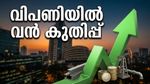 തകർച്ചയിൽ നിന്ന് വൻ കുതിപ്പ്; ഇന്ത്യൻ ഓഹരി വിപണിയിൽ നിക്ഷേപകർക്ക് ആശ്വാസം