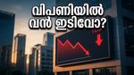 ഇടിവിലേക്ക് ഓഹരി വിപണി; നിക്ഷേപകർക്ക് ഇന്ന് നിർണ്ണായകമായേക്കാവുന്ന ആ 3 കാര്യങ്ങൾ