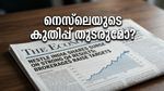 നെസ്‌ലെ ഇന്ത്യയുടെ കുതിപ്പ്: വിപണിയിൽ വൻ മുന്നേറ്റത്തിന് കളമൊരുങ്ങുന്നു, നിക്ഷേപകർക്ക് ഇനി എന്ത്?