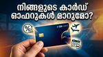 എസ്ബിഐ കാർഡ് ഉപഭോക്താക്കൾ ശ്രദ്ധിക്കുക: നിങ്ങളുടെ റിവാർഡ് പോയിന്റുകൾ വെട്ടിക്കുറയ്ക്കുമോ?