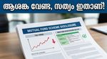 മ്യൂച്വൽ ഫണ്ട് ആപ്പിലെ ചെലവ് വർധന കണ്ട് ഞെട്ടിയോ? പേടിക്കേണ്ട, ഇത് സെബിയുടെ പുതിയ തന്ത്രം!