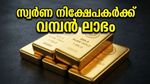 സോവറിൻ ഗോൾഡ് ബോണ്ട് നിക്ഷേപകർക്ക് വമ്പൻ നേട്ടം; അക്കൗണ്ടിലേക്ക് പണം എത്തുന്നത് ഇങ്ങനെ!