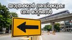 ബംഗളൂരു മാരത്തൺ: റോഡുകൾ അടച്ചു, മെട്രോ സർവീസിൽ വൻ മാറ്റം; യാത്രക്കാർ കുടുങ്ങുമോ?