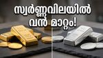 സ്വർണ്ണവിലയിൽ വൻ മാറ്റം; ഇന്ന് ആഭരണങ്ങൾ വാങ്ങുന്നവർ ഈ കാര്യങ്ങൾ ശ്രദ്ധിക്കണം!