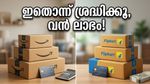 ആമസോണും ഫ്ലിപ്കാർട്ടും കളം നിറയുന്നു; വമ്പൻ ഓഫറുകൾക്കിടയിൽ ഈ അബദ്ധം പറ്റാതെ നോക്കണേ!