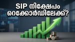 SIP നിക്ഷേപത്തിൽ ചരിത്രനേട്ടം; ഏപ്രിൽ മാസത്തെ മ്യൂച്വൽ ഫണ്ട് കണക്കുകൾ വിപണിയെ ഞെട്ടിക്കുമോ?