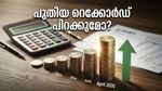 റെക്കോർഡുകൾ തകർക്കുമോ? മ്യൂച്വൽ ഫണ്ട് നിക്ഷേപകർ ഉറ്റുനോക്കുന്ന AMFI ഏപ്രിൽ റിപ്പോർട്ട് വരുന്നു