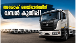 അശോക് ലെയ്‌ലാൻഡിന് വമ്പൻ ഓർഡർ; വിആർഎൽ ലോജിസ്റ്റിക്സുമായുള്ള ഈ കരാർ ഓഹരി വിപണിയിൽ ഉണ്ടാക്കുന്ന മാറ്റമെന്ത്?