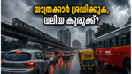 ബംഗളൂരുവിൽ കനത്ത മഴയും യെല്ലോ അലർട്ടും: കുരുക്കിൽ പെടാതിരിക്കാൻ യാത്രക്കാർ ഈ കാര്യങ്ങൾ അറിഞ്ഞിരിക്കണം!